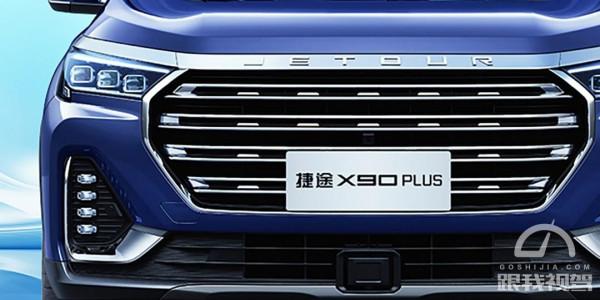 提供三種座椅佈局!外觀更大氣 捷途X90 PLUS新車上市 10.19萬元起售 提供三種座椅佈局!外觀更大氣 捷途X90 PLUS新車上市 10.19萬元起售