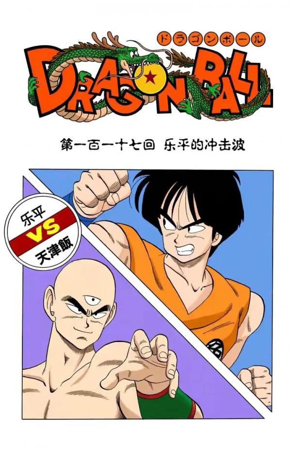 七龍珠(全綵漫畫)第十一段 七龍珠(全綵漫畫)第十一段