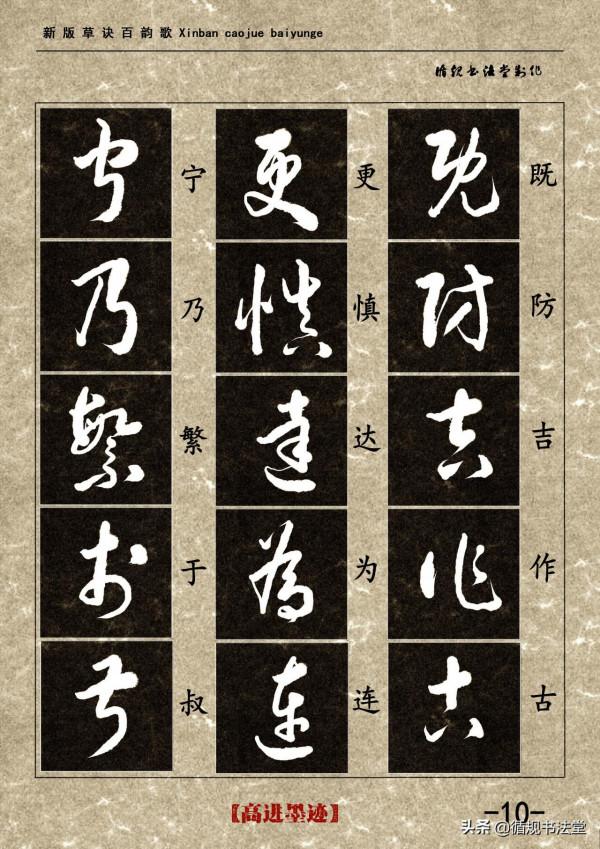 高進草書集《新版草訣百韻歌》完整版 高進草書集《新版草訣百韻歌》完整版