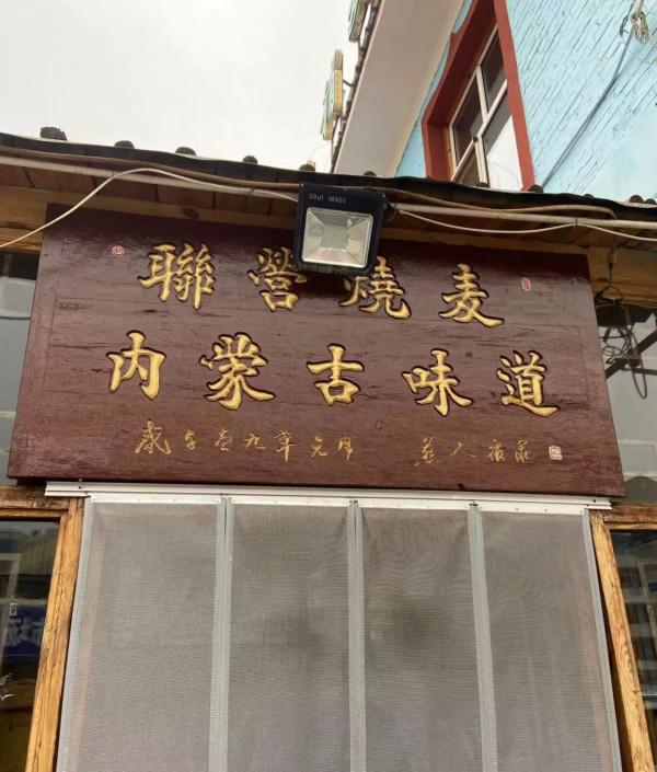 來到內蒙古,我見識到了草原民族的硬核早餐 來到內蒙古,我見識到了草原民族的硬核早餐