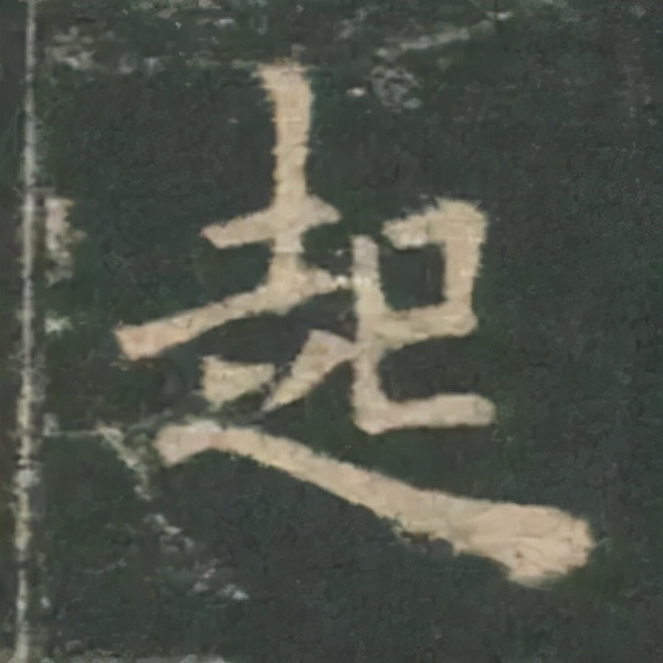 歐陽詢楷書《九成宮》單字高畫質珍藏了