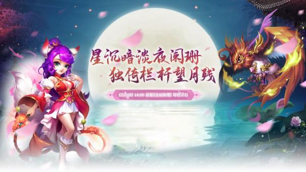 《夢幻聊齋》：良心出品的回合制網遊，新服等你稱霸