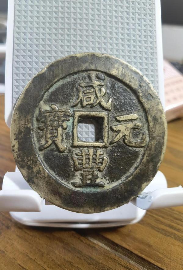 咸豐元寶斷筆鹹