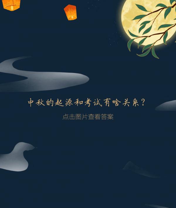 中秋節——多的是你不知道的事 中秋節——多的是你不知道的事