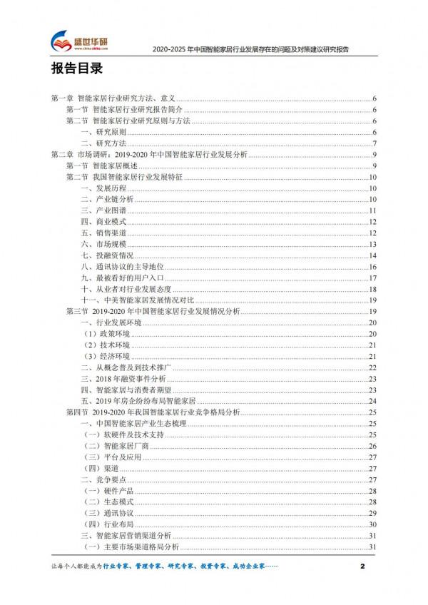 2020-2025年中國智慧家居行業發展存在的問題及對策建議研究報告