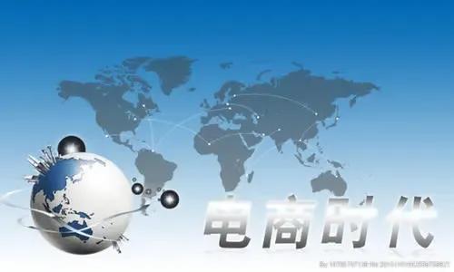 關於電商發展 關於電商發展