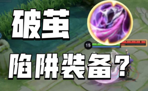 破繭之衣成最大笑話，玩家稱其為“版本陷阱”，坑騙無數鑽石法師