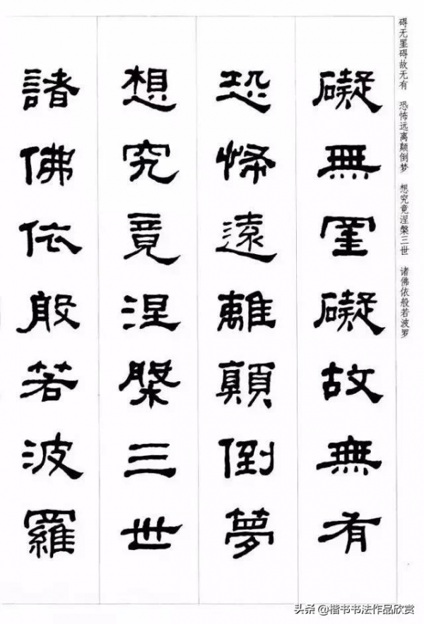 何紹基隸書集字《心經》欣賞