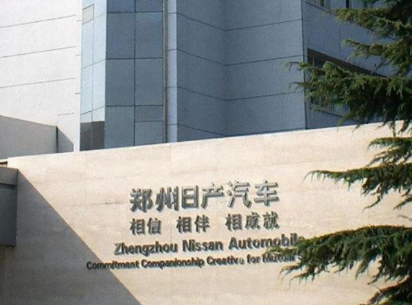 從王者到青銅:落寞的鄭州日產,讓人唏噓 從王者到青銅:落寞的鄭州日產,讓人唏噓