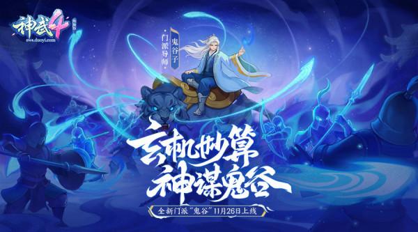 《神武4》雙端年度全新內容上線 新門派、新玩法誠意來襲