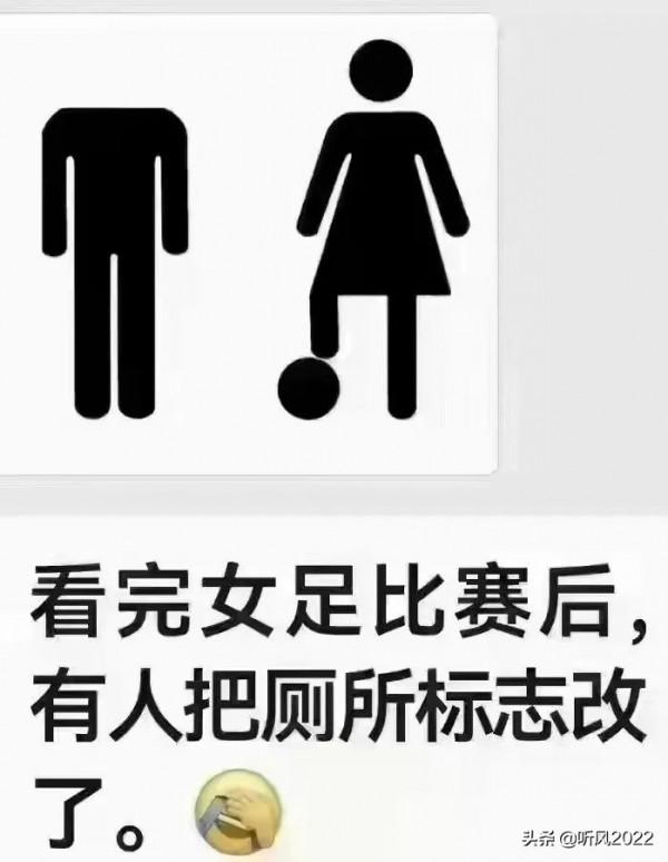 女足贏了，有人把男女廁所的標誌改了