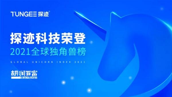 探跡科技榮登胡潤百富“全球獨角獸”榜