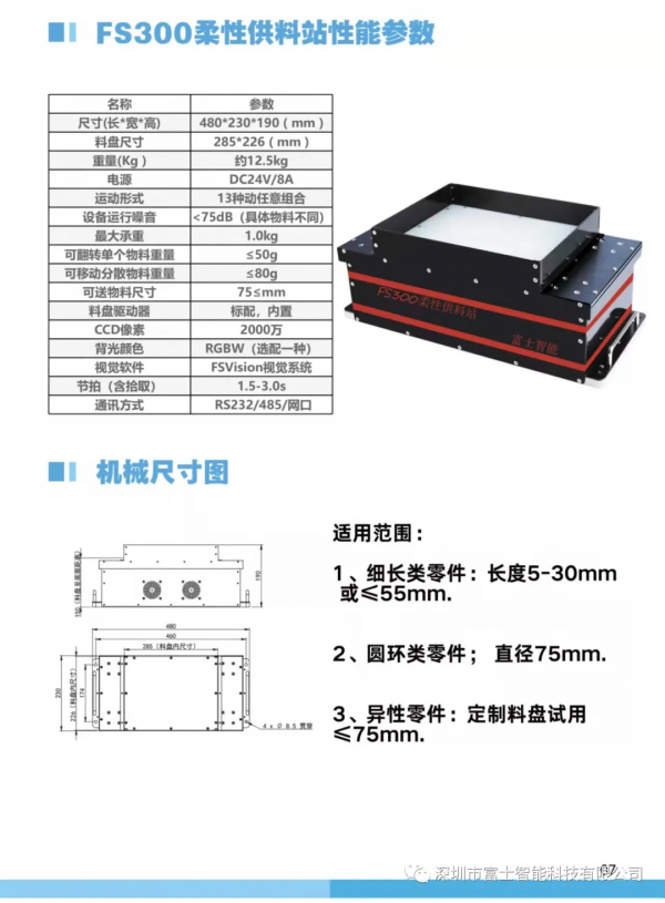 富士智慧|機器視覺|柔性振動盤視覺上下料 富士智慧|機器視覺|柔性振動盤視覺上下料