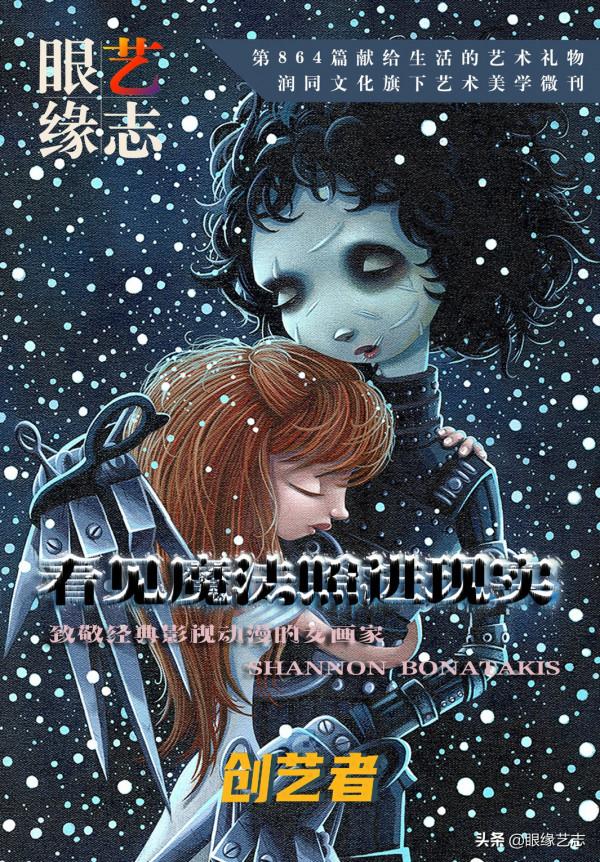 看見魔法照進現實:致敬經典影視動漫的女畫家Shannon Bonatakis 看見魔法照進現實:致敬經典影視動漫的女畫家Shannon Bonatakis