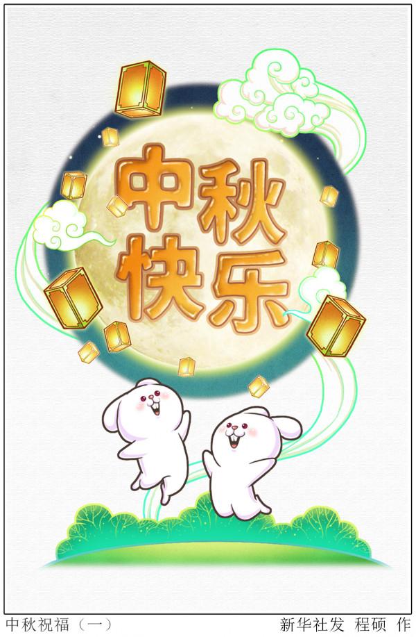 ［中秋節］中秋祝福