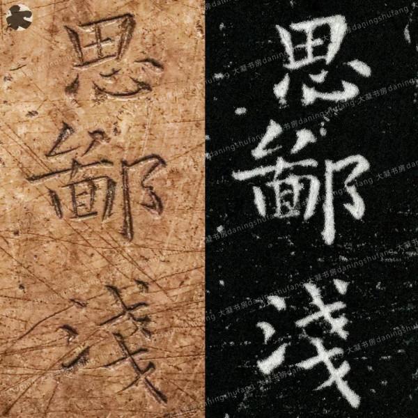 鍾繇《宣示表》原石與刻本對比