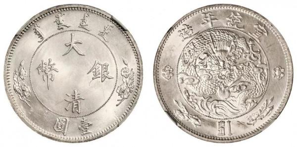 頂級機制幣欣賞,它們都來自名家舊藏!(附收藏價) 頂級機制幣欣賞,它們都來自名家舊藏!(附收藏價)