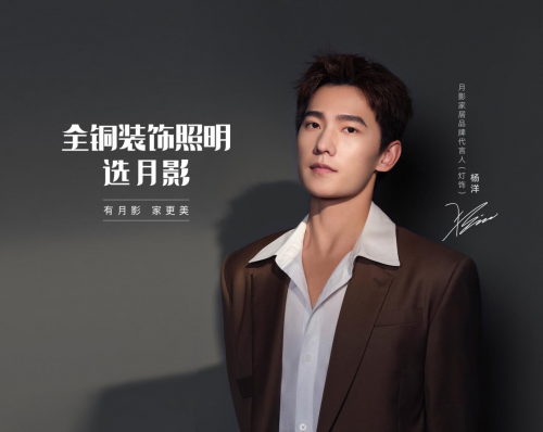 月影家居X楊洋共掀家裝新浪潮，提升居家質感實力Max