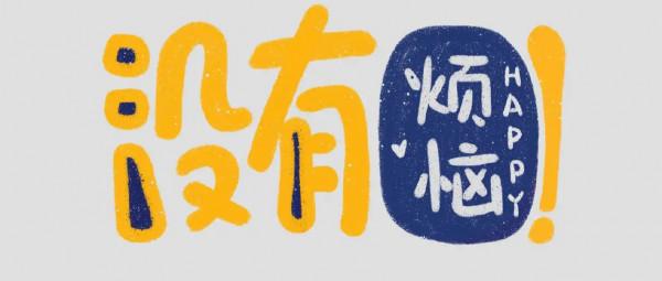 家裡小孩不聽話怎麼辦，求支招