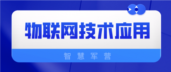 物聯網技術在智慧軍營中的應用