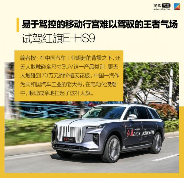 易於駕控的移動行宮難以駕馭的王者氣場 試駕紅旗E-HS9