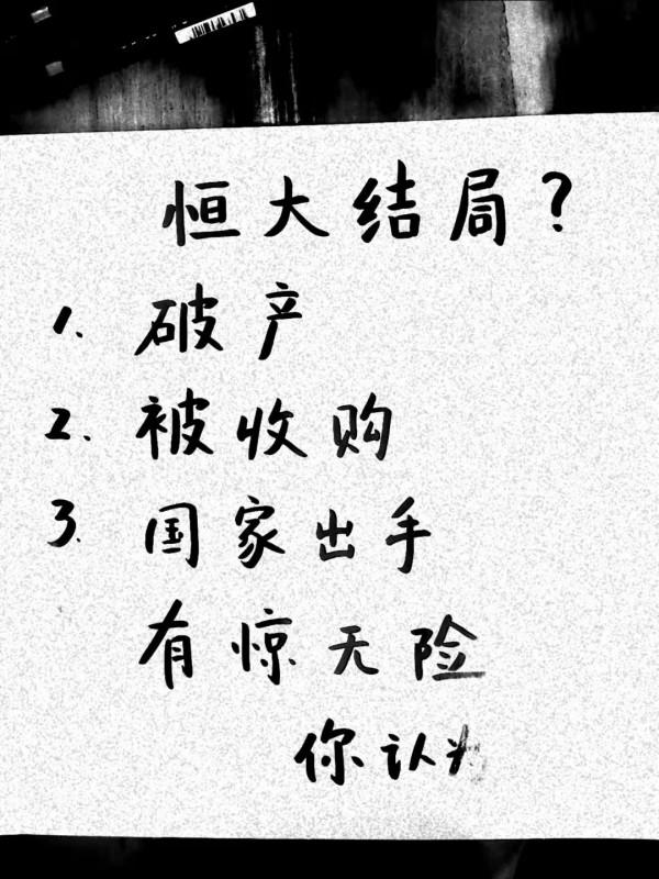 恆大負債1.9萬億，是什麼概念？