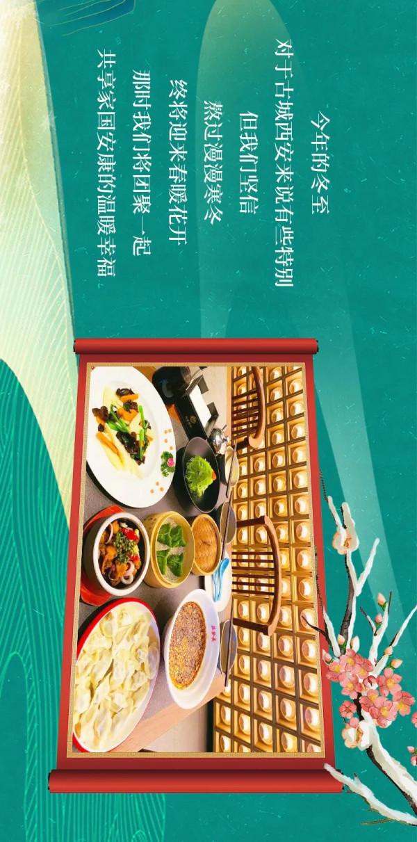 古城新味 | 盼圍爐煮餃，願長安常安