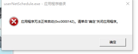 win10無法執行0xc0000142,電腦錯誤程式碼0xc0000142解決方法 win10無法執行0xc0000142,電腦錯誤程式碼0xc0000142解決方法