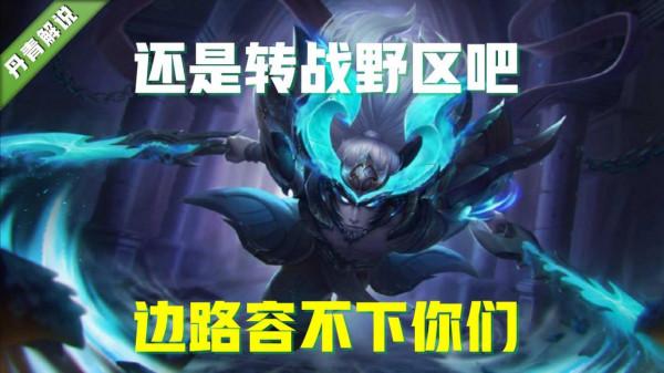 曾風光無限的五位戰士，如今卻在邊路難以生存，轉戰野區可行否？