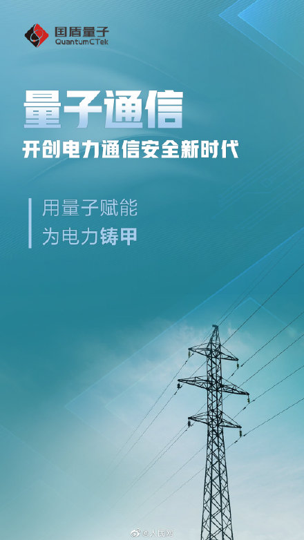 量子通訊 開創電力通訊安全新時代