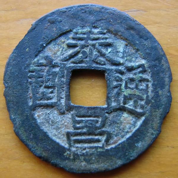 方孔齋藏品「明 泰昌通寶 淺談」