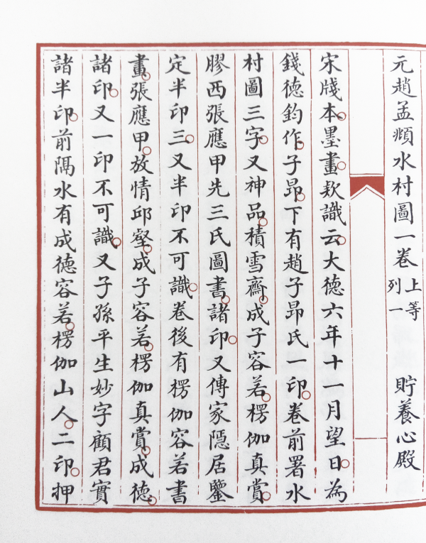 趙孟頫《水村圖》的創作背景及其流傳始末 趙孟頫《水村圖》的創作背景及其流傳始末