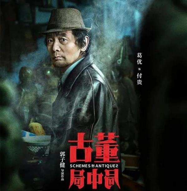 上映20天，票房不過4億。電影《古董局中局》緣何不火？