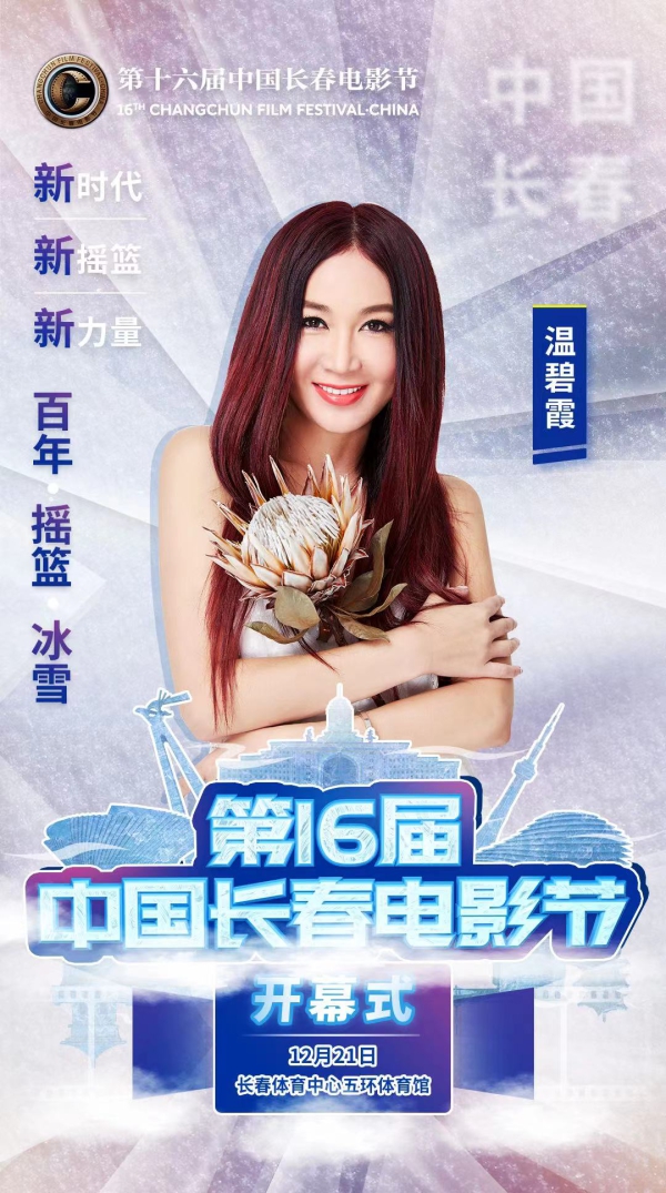 倒計時一天！第十六屆中國長春電影節開幕式嘉賓陣容揭曉