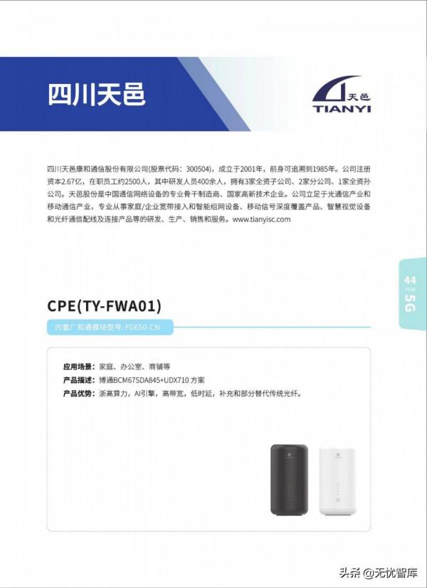 5G AIoT全景商用產品手冊（附PDF全文）