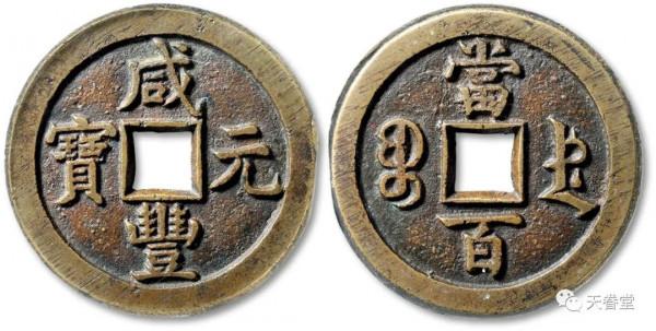 2021年10月古錢行情及成交欣賞 2021年10月古錢行情及成交欣賞