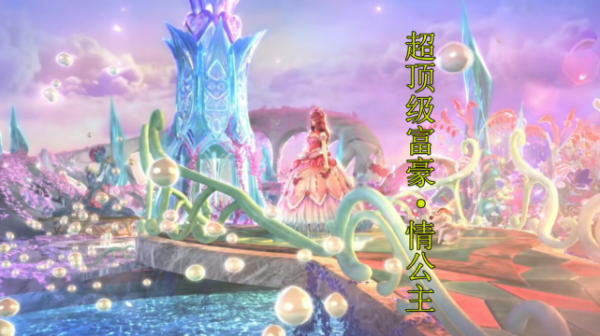 實錘了，金王子不是葉羅麗仙境最有錢的，她一個頂十個金王子