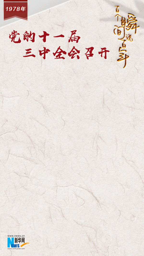 「百個瞬間說百年」1978,黨的十一屆三中全會召開 「百個瞬間說百年」1978,黨的十一屆三中全會召開