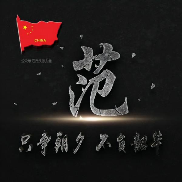 200張正能量姓氏頭像，張張精品，只爭朝夕 不負韶華