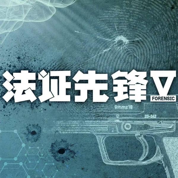 《法證先鋒5》殺青！全新演員陣容破解奇案，蔡思貝成為關鍵角色