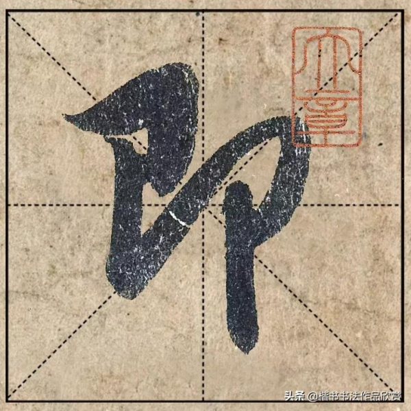 把1.9億的趙體心經放進米格，感覺要起飛了