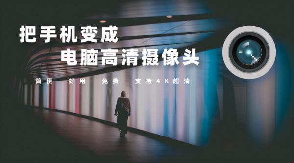 手機變身為電腦高畫質攝像頭，兩款​「進口」神器推薦，可支援4K超清