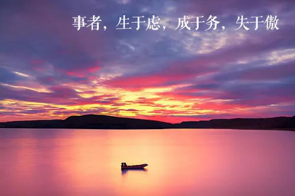 事者，生於慮，成於務，失於傲。管仲告訴我們如何做事會事半功倍