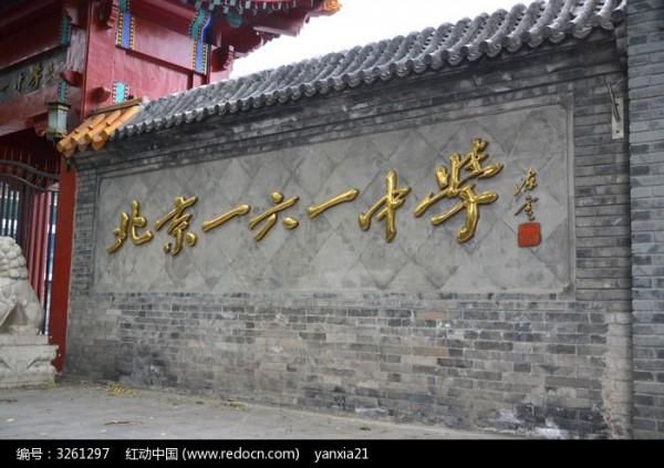 北京市第一六一中學 北京市第一六一中學