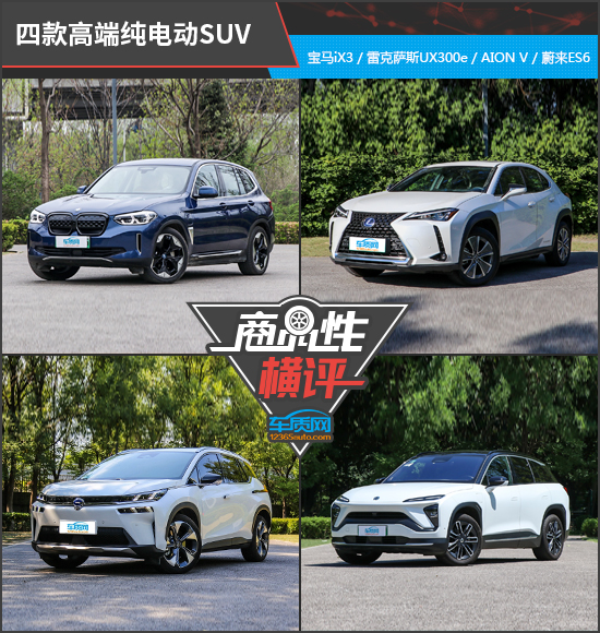 四款高階純電動SUV商品性橫評