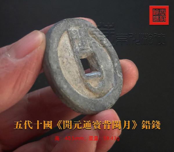 稀見的五代十國《開元通寶背閩月鉛錢》鑑賞 稀見的五代十國《開元通寶背閩月鉛錢》鑑賞