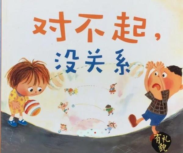 悄悄毀掉孩子的中國式禮貌(四)對不起的回答是沒關係 悄悄毀掉孩子的中國式禮貌(四)對不起的回答是沒關係