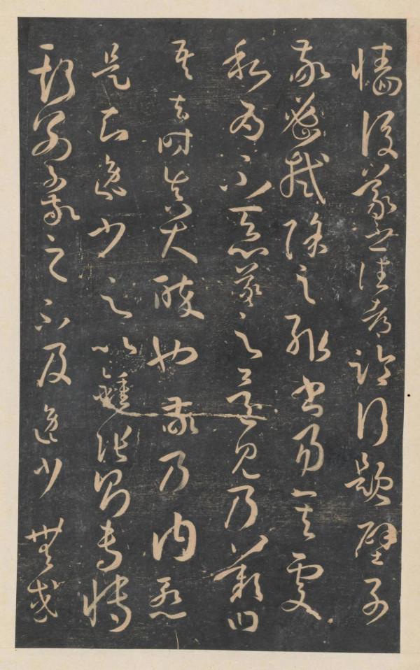 趙鋒銳：停雲館法帖（一）