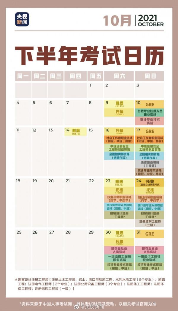 擴散提醒！2021下半年考試日曆