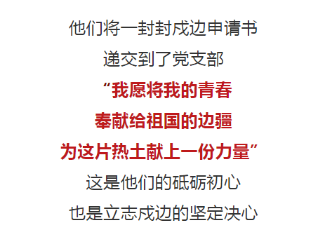 “畢業了，我申請去戍邊！”